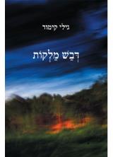 דבש מלקות : שירים - גילי קימור