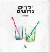 ילדים גרושים - מיכל דגן