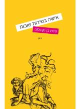 אישה במידות טובות - פזית בן נון בלום