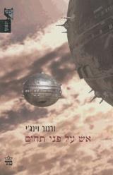 אש על פני תהום - ורנור וינג`י