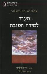 מעבר למידה הטובה - אלסדייר מקינטאייר