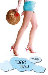 אהבה באוויר - קים רייט