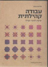 עבודה קהילתית - אלישבע סדן