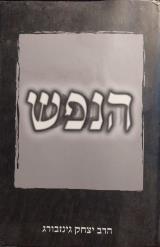 הנפש