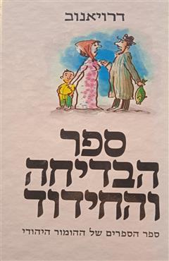 ספר הבדיחה והחידוד