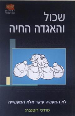 שכול והאגדה