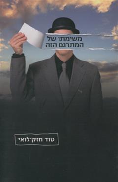 משימתו של המתרגם הזה - טוד חזק-לואי