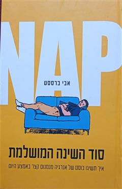 NAP - סוד השינה המושלמת - אבי ברססט