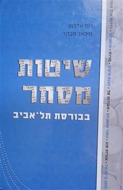 שיטות מסחר בבורסת תל-אביב - רוס אדלמן