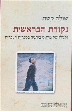 נקודת הבראשית - שולה קשת