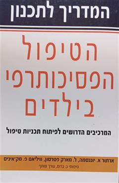 המדריך לתכנון הטיפול הפסיכותרפי בילדים - ארתור א. יונגסמה