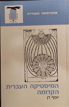 המיסטיקה העברית הקדומה - יוסף דן