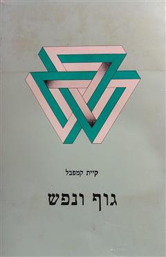 גוף ונפש - קיית קמפבל