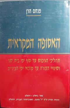 האסופה המקראית - מנחם הרן