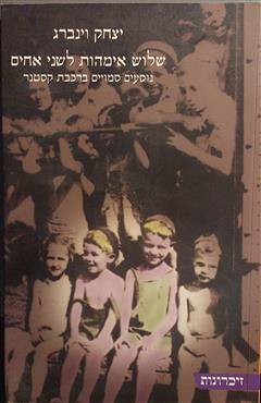 שלוש אימהות לשני אחים - יצחק וינברג