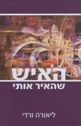 האיש שהאיר אותי - ליאורה ורדי