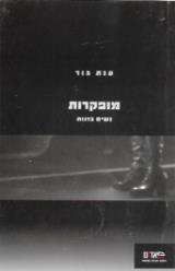 מופקרות : נשים בזנות - ענת גור