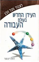 לעבוד מכל הלב : העידן החדש בעולם העבודה - לואיס ריצ