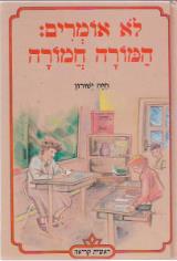 לא אומרים : המורה חמורה - חיה ישורון