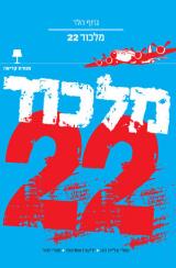 מלכוד 22