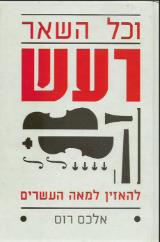 וכל השאר רעש - נדין ביסמוט