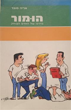 הומור - בדרכו של האדם הצוחק - אריה סובר