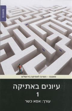 עיונים באתיקה