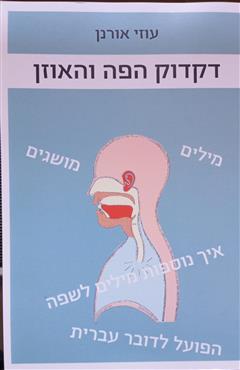 דקדוק הפה והאוזן