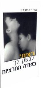 רציתי לנשק לך בשדה החרציות - אביבה אברון