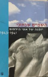 השמיים שבתוכי - יומנה של אתי הילסום 1941-1943