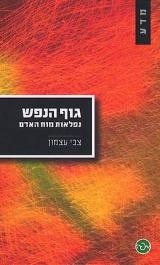 גוף הנפש : נפלאות מוח האדם - צבי עצמון