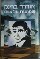 שמועות על גשם - אנדרה ברינק