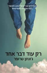 רק עוד דבר אחד - ג