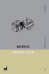 הרולטיסט - מירצ