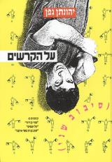 על הקרשים - סיבוב שני