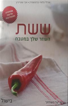 ששת העוזר שלך במטבח בישול