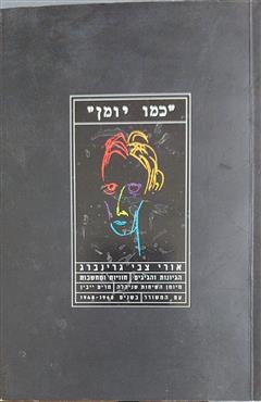 כמו יומן - מרים ייבין