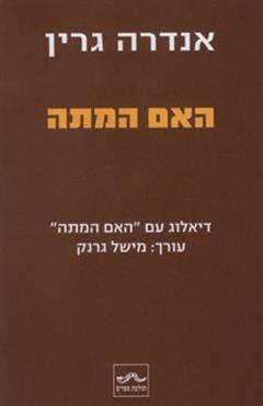 האם המתה - אנדרה גרין