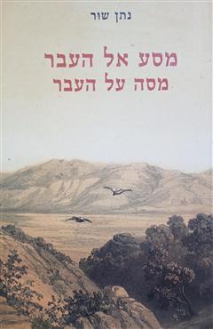 מסע אל העבר - מסה על העבר