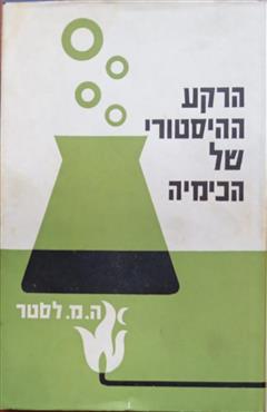 הרקע ההיסטורי של הכימיה - הנרי מ. לסטר