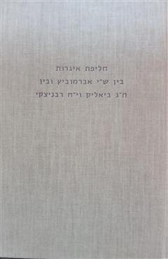 חליפת איגרות בין ש