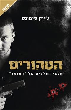 הטהורים - ג