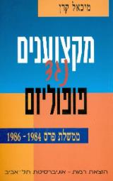 מקצוענים נגד פופוליזם : ממשלת פרס, 1984-1986 - מיכאל קרן