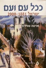 ככל עם ועם : ישראל 2000-1881