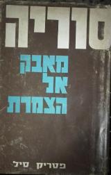 סוריה - מאבק אל הצמרת - פטריק סיל