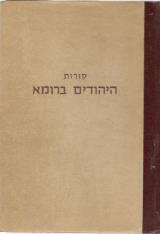 קורות היהודים ברומא - אברהם כהנא