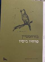 בורחסטיין - סרחיו ביסיו