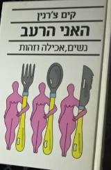 האני הרעב : נשים אכילה וזהות - קים צ