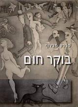 בוקר חום - פרנק פבלוף