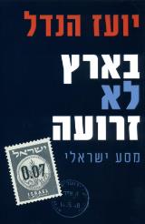 בארץ לא זרועה - יועז הנדל